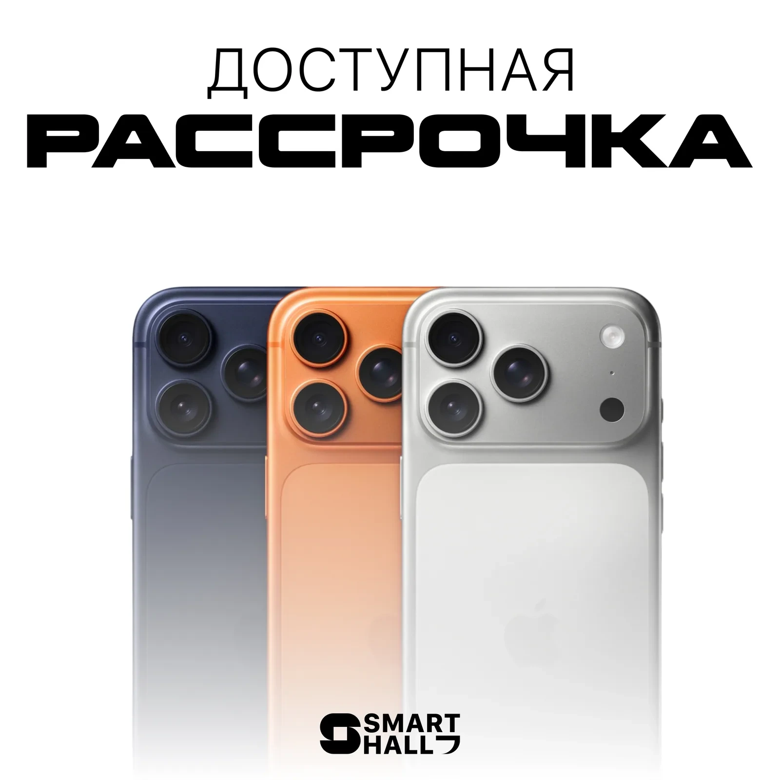 Три модели iPhone для программы рассрочки Smart Hall